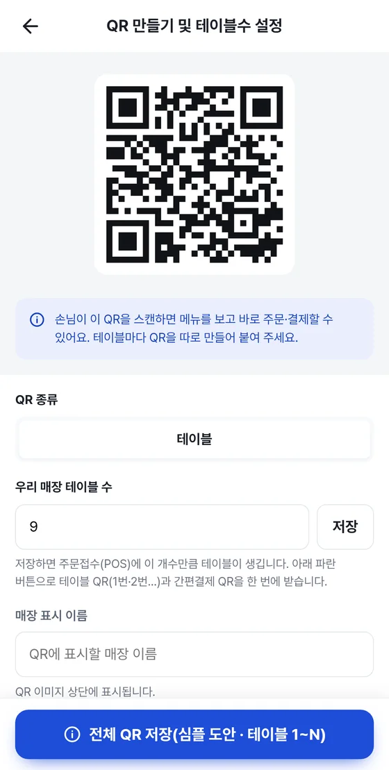QR 만들기 화면: QR 미리보기, QR 종류, 우리 매장 테이블 수, 매장 표시 이름, 전체 QR 저장 버튼