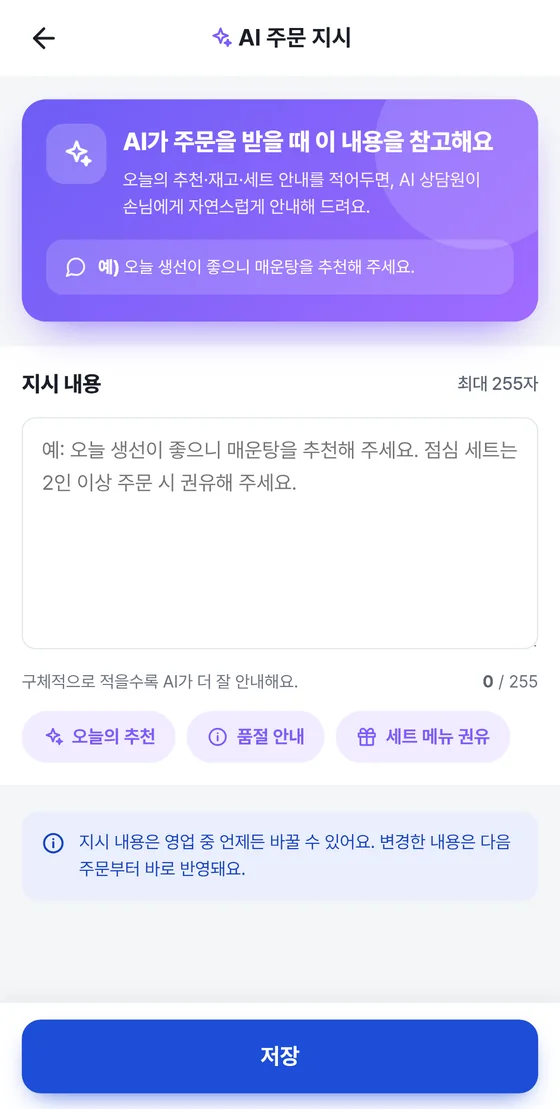 AI 주문 지시 화면: 지시 내용 입력칸, 예시 칩 세 개, 저장 버튼