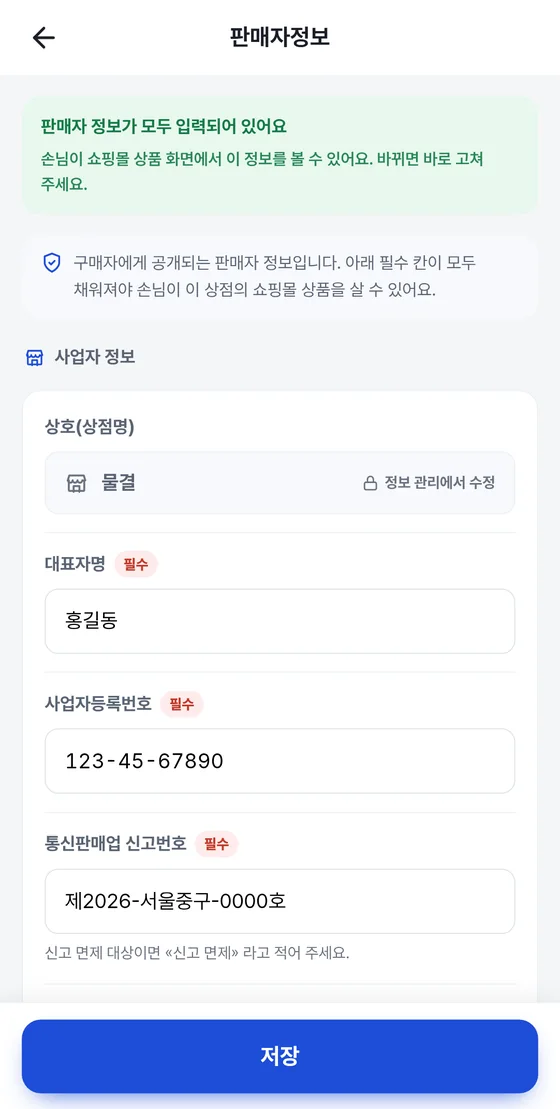 판매자정보 화면: 상호, 대표자명, 사업자등록번호, 통신판매업 신고번호 입력칸과 저장 버튼
