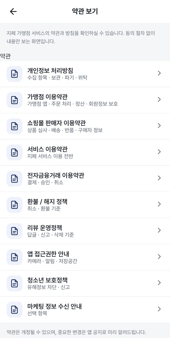 약관 보기 화면: 개인정보 처리방침부터 마케팅 정보 수신 안내까지 약관과 방침 목록
